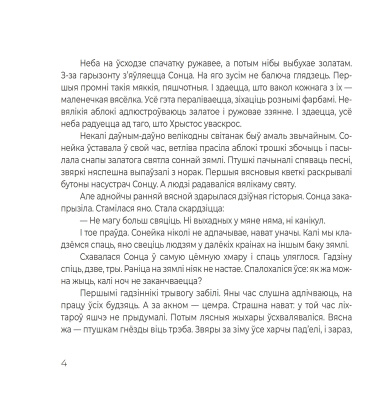 А.І. Міхаленка. Сонечны сакрэт : велiкодныя казкi 